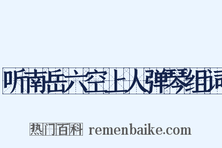 听南岳六空上人弹琴组词是什么意思的图片